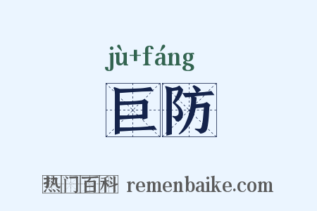 巨防是什么意思的图片